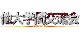 他大学間交流会 (ksp event)