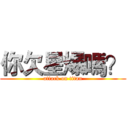 你欠星爆嗎？ (attack on titan)