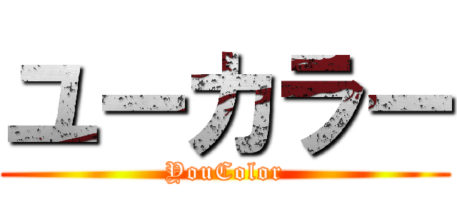 ユーカラー (YouColor)