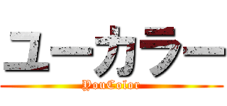 ユーカラー (YouColor)
