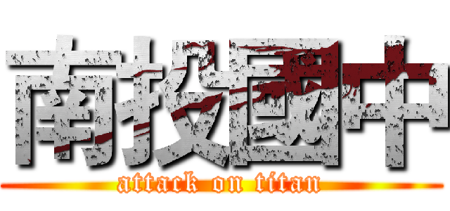 南投國中 (attack on titan)