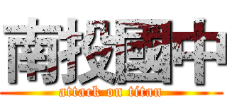 南投國中 (attack on titan)