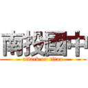 南投國中 (attack on titan)