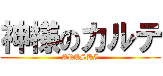 神様のカルテ (ARASHI)