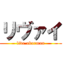 リヴァイ (live.akarman)