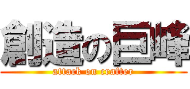 創造の巨峰 (attack on crafter)