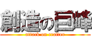 創造の巨峰 (attack on crafter)