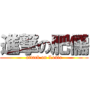 進撃の肥儒 (attack on Louie)