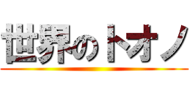 世界のトオノ ()
