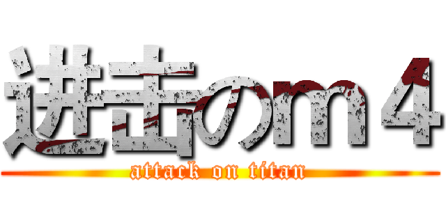 进击のｍ４ (attack on titan)