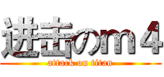 进击のｍ４ (attack on titan)