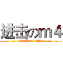 进击のｍ４ (attack on titan)