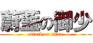 蔚藍の御少 (attack on titan)