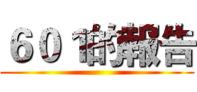 ６０１的報告 ()