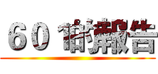 ６０１的報告 ()