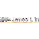 進撃のＪａｍｅｓ Ｌｉｎ (happy birthday)