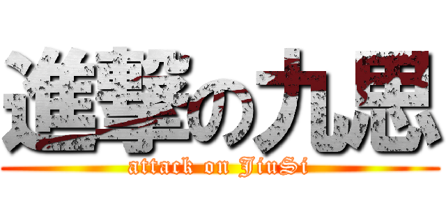 進撃の九思 (attack on JiuSi)