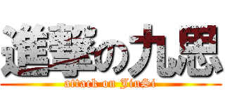 進撃の九思 (attack on JiuSi)