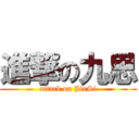 進撃の九思 (attack on JiuSi)