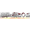 進撃の嫺≧◇≦ (attack on titan)