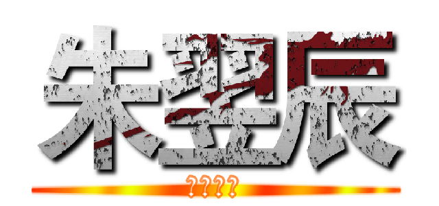 朱翌辰 (吾儿威武)