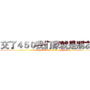 交了４５０我们家就是朋友了 (attack on titan)