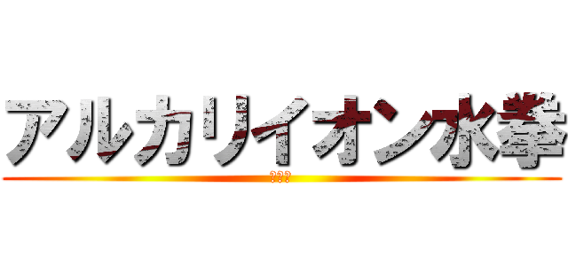 アルカリイオン水拳 (第二話)