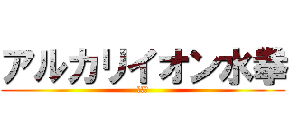 アルカリイオン水拳 (第二話)