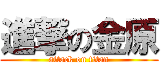 進撃の金原 (attack on titan)