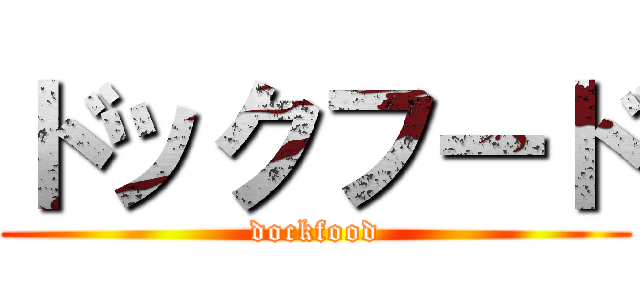 ドックフード (dockfood)