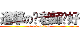 進撃の你老師卡好 (attack on titan)