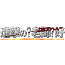 進撃の你老師卡好 (attack on titan)