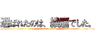 選ばれたのは、綾鷹でした。 (attack on titan)