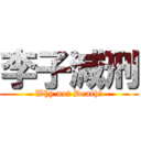 李子減刑 (Why not Death?)