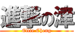 進撃の津 (Ellie Cheng)
