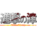 進撃の津 (Ellie Cheng)