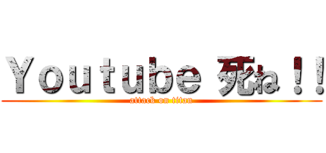 Ｙｏｕｔｕｂｅ 死ね！！ (attack on titan)