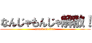 なんじゃもんじゃ解散！ (attack on titan)