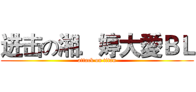 进击の湘．婷大愛ＢＬ (attack on titan)