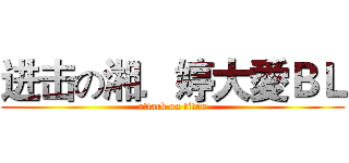 进击の湘．婷大愛ＢＬ (attack on titan)