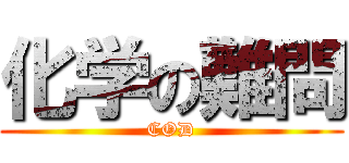 化学の難問 (COD)
