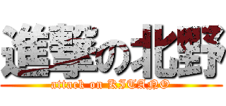 進撃の北野 (attack on KITANO)