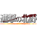 進撃の北野 (attack on KITANO)