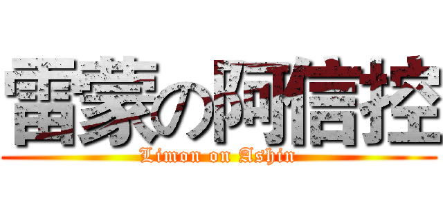 雷蒙の阿信控 (Limon on Ashin)