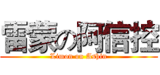 雷蒙の阿信控 (Limon on Ashin)