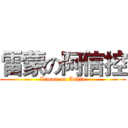 雷蒙の阿信控 (Limon on Ashin)