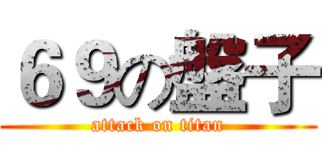 ６９の盤子 (attack on titan)