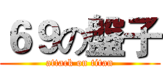 ６９の盤子 (attack on titan)