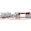 進撃の初二義 (attack on J2<yi>)