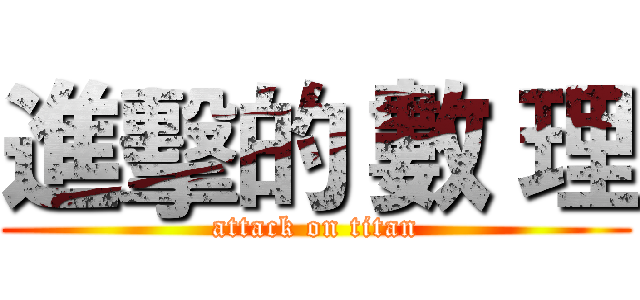 進擊的 數 理 (attack on titan)